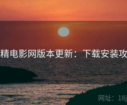 妖精电影网版本更新：下载安装攻略