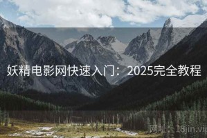 妖精电影网快速入门：2025完全教程