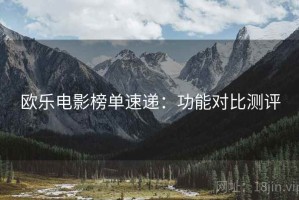 欧乐电影榜单速递：功能对比测评