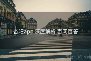 杏吧app 深度解析 百问百答