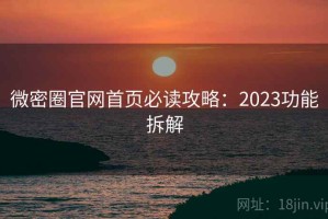 微密圈官网首页必读攻略：2023功能拆解