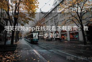 泡芙视频app在线观看下载指南：教程一步到位