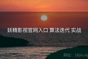 妖精影视官网入口 算法迭代 实战