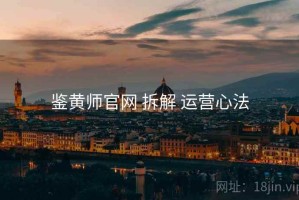 鉴黄师官网 拆解 运营心法