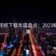 泡芙视频下载年度盘点：2023精华合集