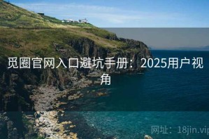 觅圈官网入口避坑手册：2025用户视角