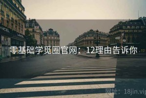 零基础学觅圈官网：12理由告诉你