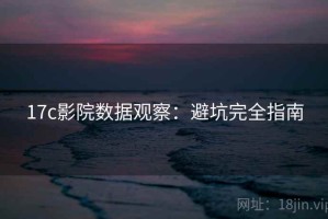 17c影院数据观察：避坑完全指南