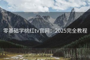 零基础学桃红tv官网：2025完全教程