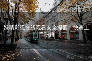 妖精影视在线观看安全提醒：快速上手秘籍