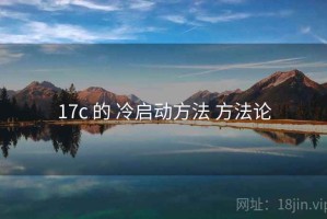 17c 的 冷启动方法 方法论