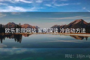 欧乐影院网站 案例深读 冷启动方法