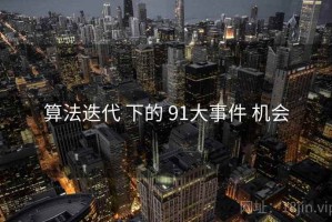 算法迭代 下的 91大事件 机会