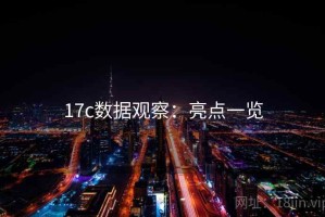 17c数据观察：亮点一览
