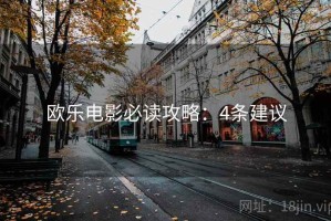 欧乐电影必读攻略：4条建议