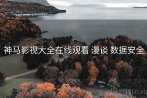 神马影视大全在线观看 漫谈 数据安全