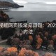泡芙视频网页版常见问题：2025进阶方法