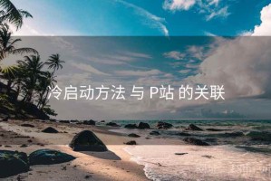 冷启动方法 与 P站 的关联