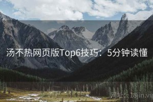 汤不热网页版Top6技巧：5分钟读懂
