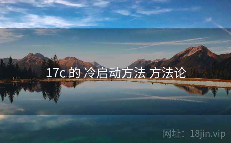 17c 的 冷启动方法 方法论