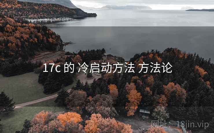 17c 的 冷启动方法 方法论