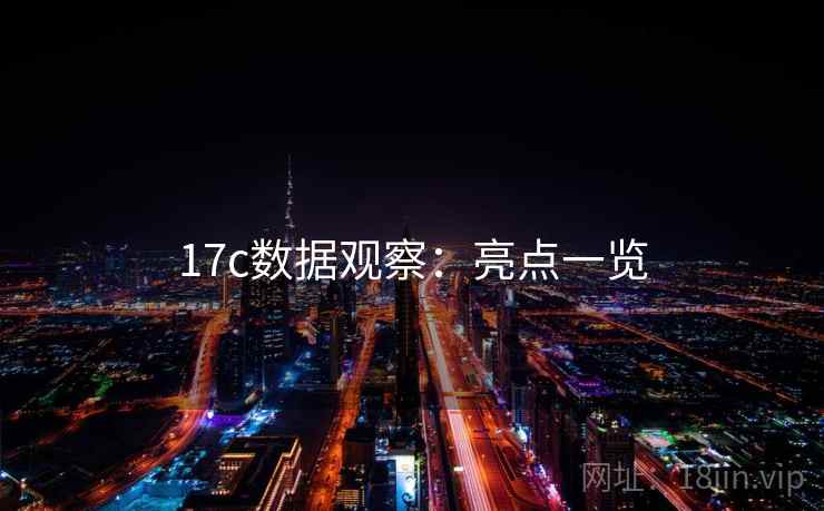 17c数据观察：亮点一览